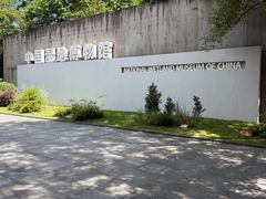 -中国湿地博物馆
