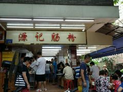 门面-源记肠粉(华贵路店)