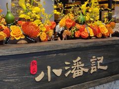 -小潘记鸭血粉丝汤