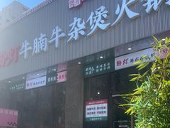 -粉灯牛腩牛杂煲·鸡煲(双井店)