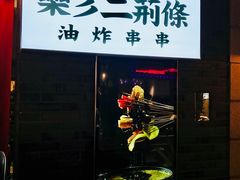 -乐彡炸串·烤苕皮(西单华威约饭街店)