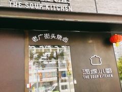 -汤城小厨•粤菜•靓汤(苏州街店)