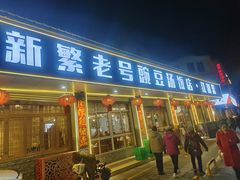 -新繁老號豌豆汤饭店·江湖菜(宝光寺店)