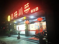 门面-真味川菜(梅岭南路店)