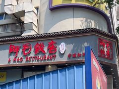 -阿毛饭店(和义路店)