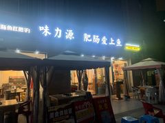-味力源·肥肠爱上鱼(红牌楼金冠好店)