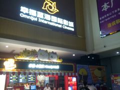 -幸福蓝海国际影城(崇安寺T12店)