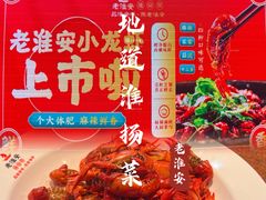 -老淮安·淮安菜(周恩来纪念馆店)