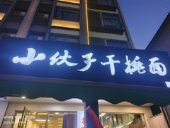 -梅溪·小伙子干挑面(安吉总店)