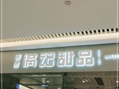 门面-满记甜品(龙湖长楹天街二店)