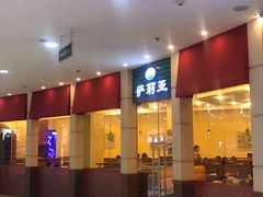 门面-萨莉亚意式餐厅(河东万达店)