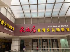 门面-泉福居酱骨头自助广场(南大街商业步行街店)