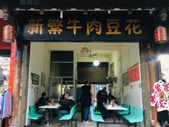 门面-新繁牛肉豆花(都江堰店)