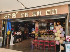 -吉布鲁牛排海鲜自助(成都大悦城店)