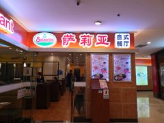 门面-萨莉亚意式餐厅(石鼓路店)