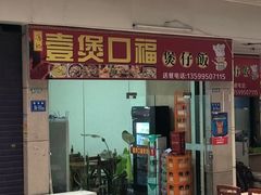 门面-壹煲口福煲仔饭(中山路店)