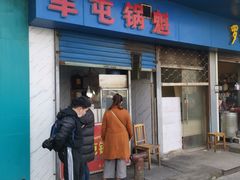 门面-军屯锅魁(城市花园店)