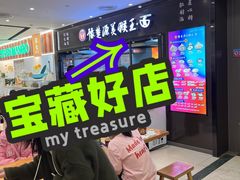 -豫楚源美猴王·面(武商广场店)