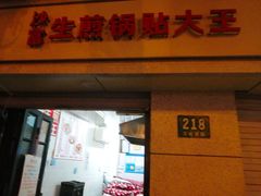 门面-黄阿姨锅贴大王(万航渡路店)