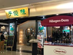 门面-陈傻子餐厅(世纪都会店)