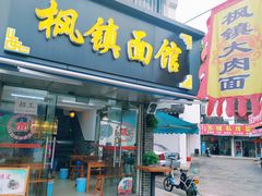门面-枫镇面馆(寒山寺店)