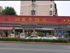 门面-同发号饭庄(复兴路店)