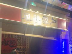 -火塘云南烧烤大排档