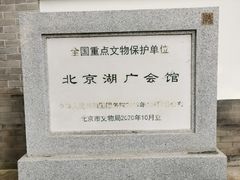 -北京湖广会馆
