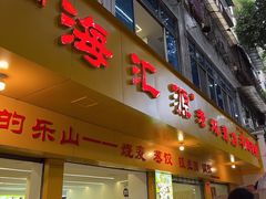 -海汇源老烧麦店(东大街总店)