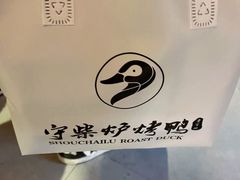 -守柴炉烤鸭(百伦店)