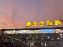 -潘先生平价海鲜城(神州半岛店)