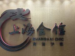 -上海会馆(香港名都店)