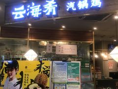 门面-云海肴·汽锅鸡·云南菜(广安门天虹店)