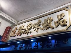 门面-達揚原味燉品(文明路店)