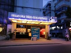 门面-鸿瑞興面馆(梅岭店)