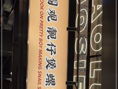 门面-小螺大作·螺蛳粉火锅(林和西店)
