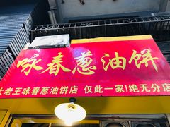 门面-咏春葱油饼(德政中路店)