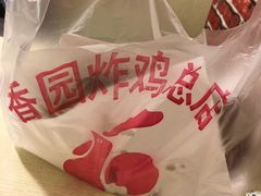 -香园炸鸡(鞍山西道店)