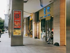 门面-赏饮·WILL TEA