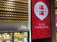 -满满元气和田大枣糕·蛋糕(朝阳大悦城店)
