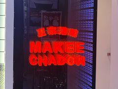 -孖记茶档·热腾茶餐(荔湾领展广场店)