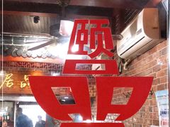 -颐品居涮肉(乌鲁木齐中路店)