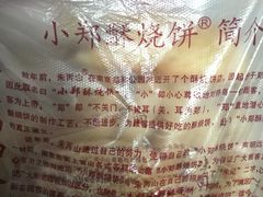 -朱记小郑酥烧饼(建康路店)