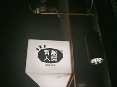 -有趣人类咖啡(永庆坊店)