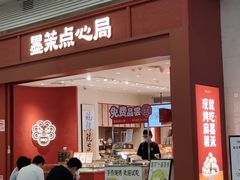 -墨茉点心局(梅溪湖新天地一店)