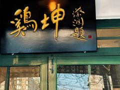 -鸡坤茶室(三里屯店)