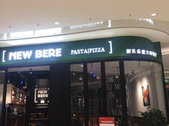 门面-新贝乐意大利餐厅(苏州中心店)