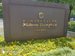 -杭州城中香格里拉大酒店