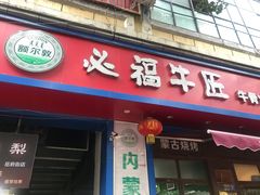 门面-额尔敦草原涮羊肉·烧烤(冻青树总店)