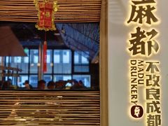 -麻都·成都菜(人民广场店)